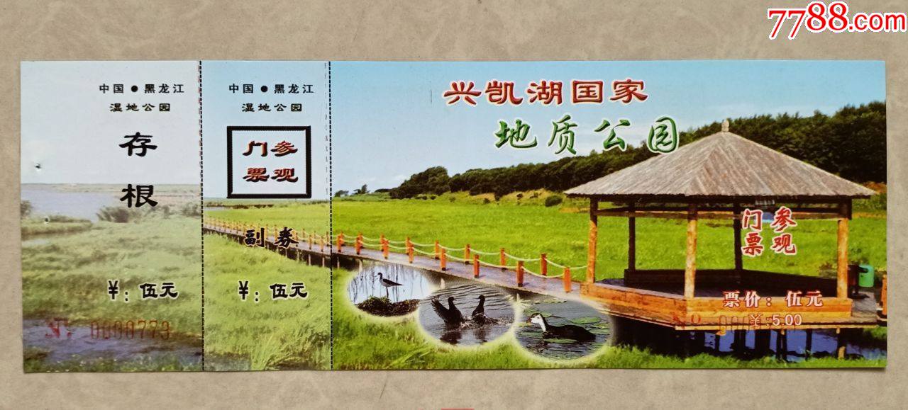 兴凯湖国家地质公园_旅游景点门票_回收价格_收藏价值_7788金银币收藏