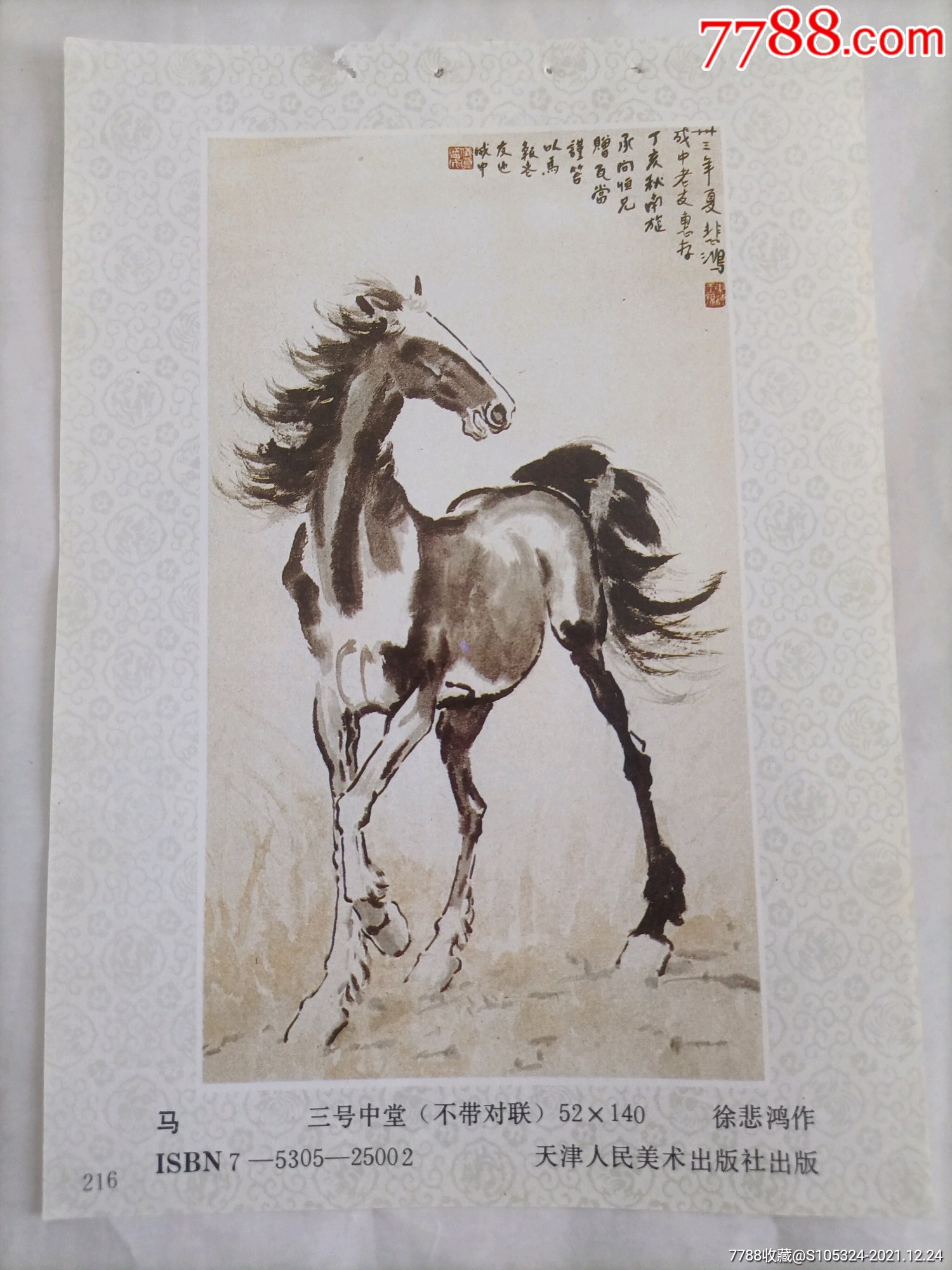 精美的年画缩样马请仔细阅图品严者慎拍