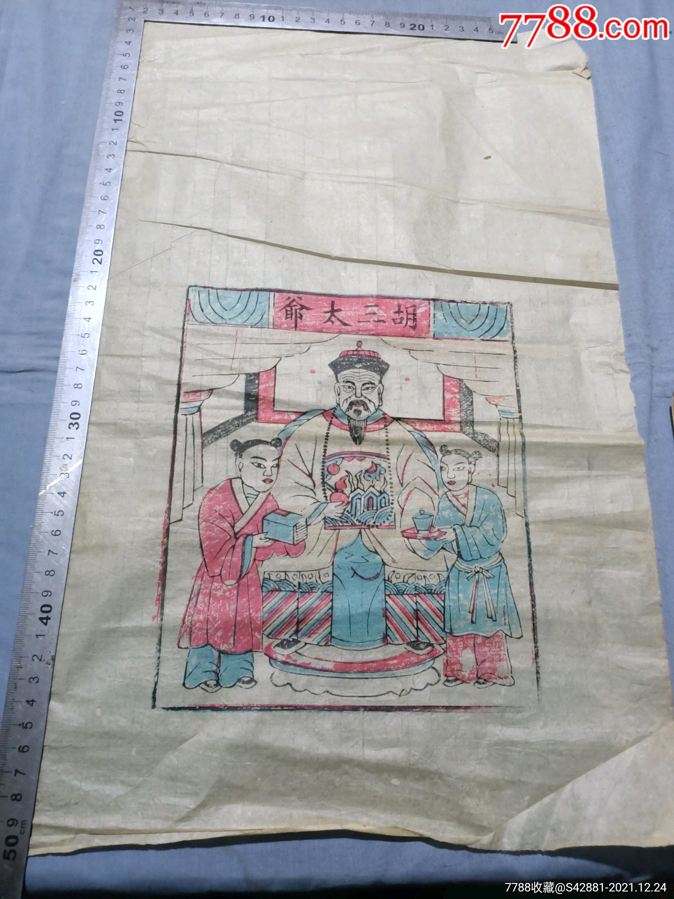 清代彩色套印木板年画胡三太爷神仙年画