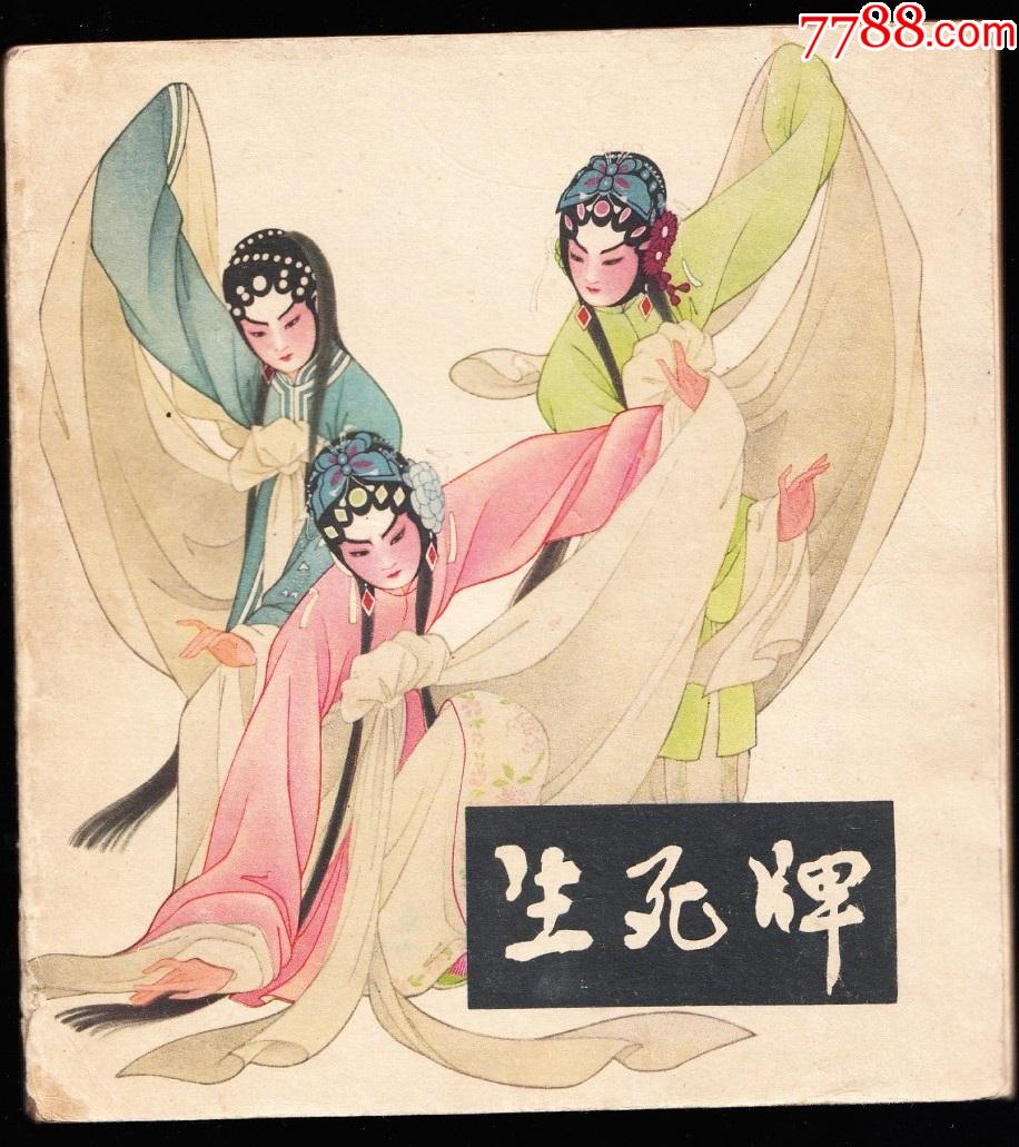 生死牌人美版精品老版彩色连环画绘画精美样本