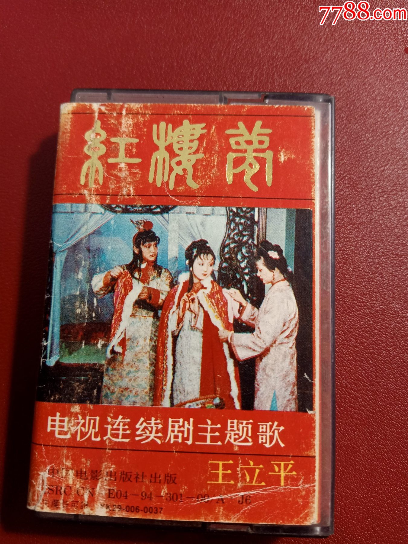 红楼梦电视连续剧主题歌磁带陈力王洁实演唱中国电影音像出版