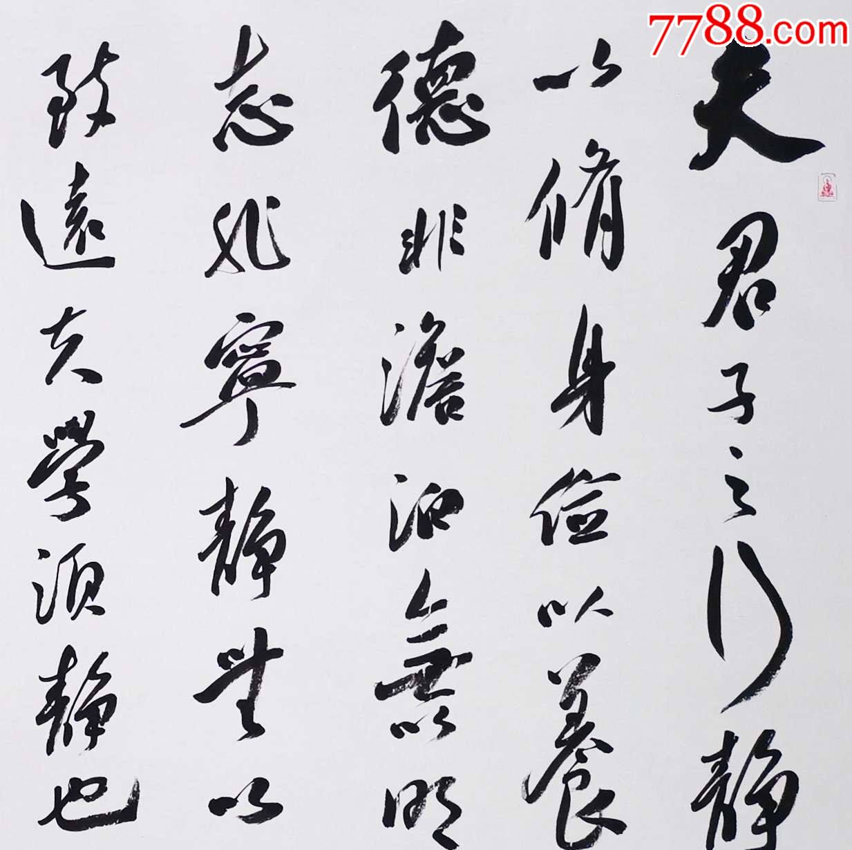 国展名家吴秀峰作品:诸葛亮《诫子书》-价格:350元-se84510499-书法