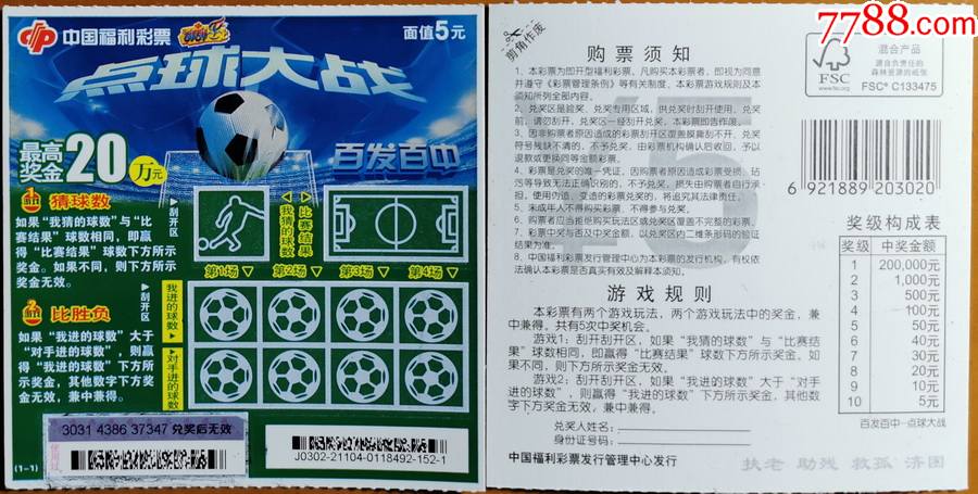 点球大战-编号j0302-21104(1全,小图)扫描票_彩票/奖券_第1张_7788