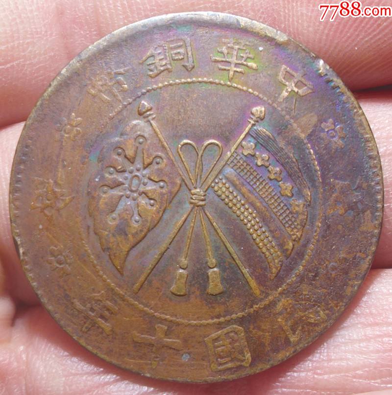 山西二十文双旗真品铜元军阀阎锡山造民国十年20文贰拾文铜板保真