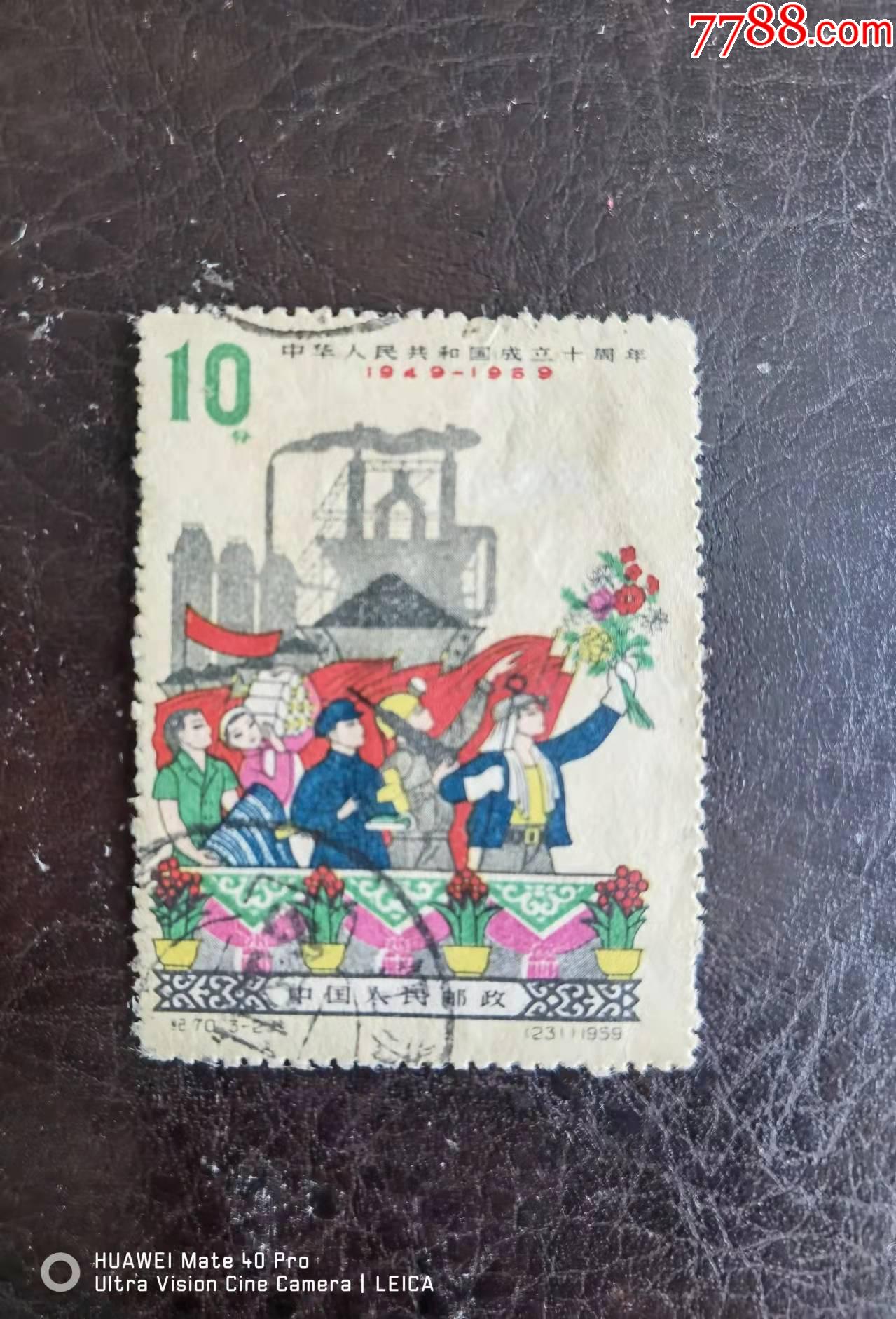 纪70-2_新中国邮票_东洲邮苑【7788收藏__收藏热线】