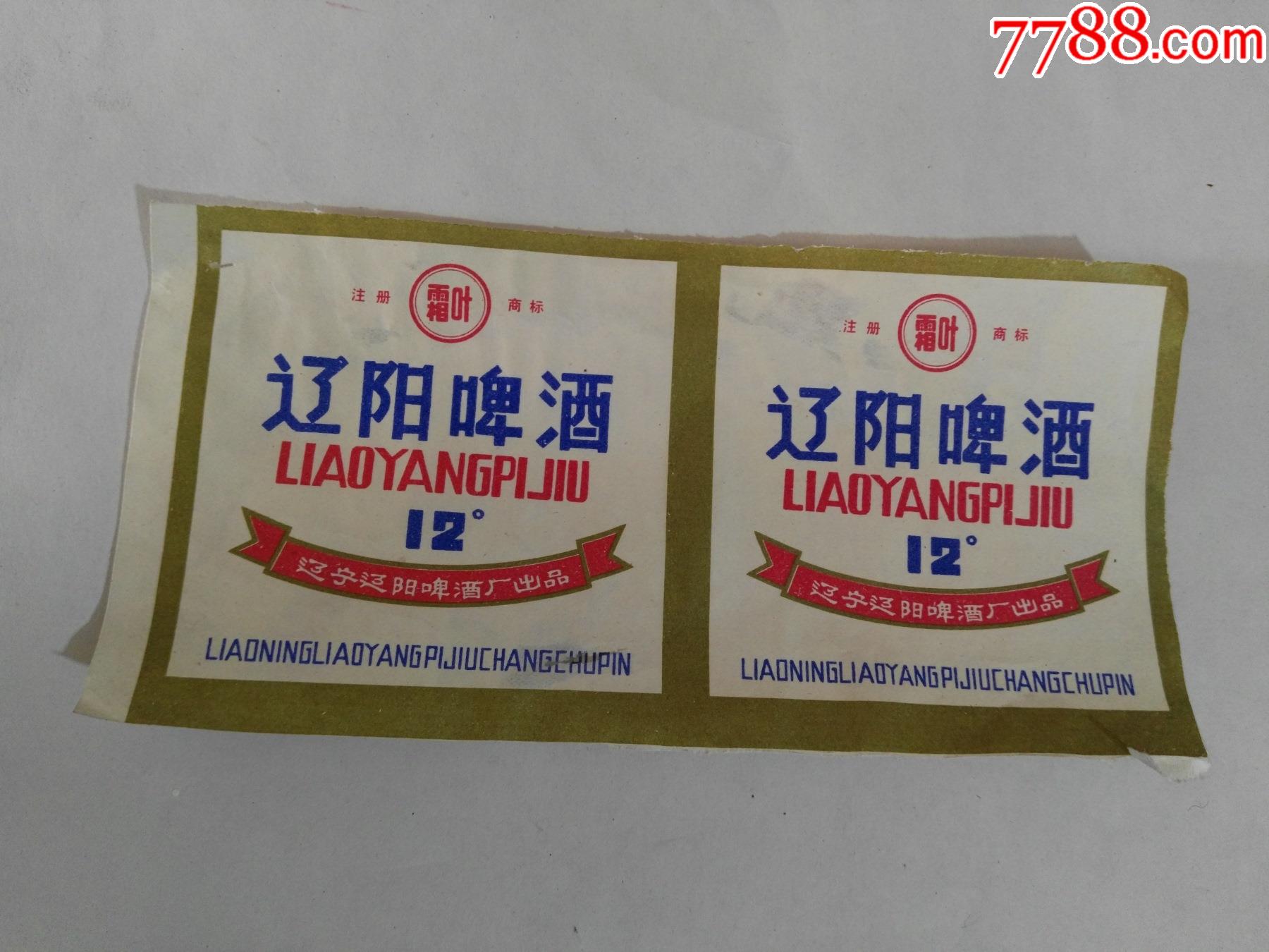 70年代霜叶辽阳啤酒标2枚