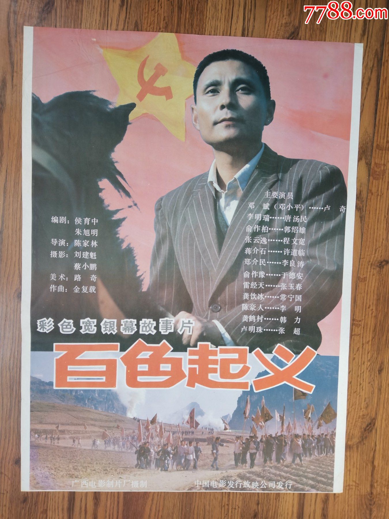百色起义-价格:80元-se84511672-电影海报-零售-7788收藏__收藏热线