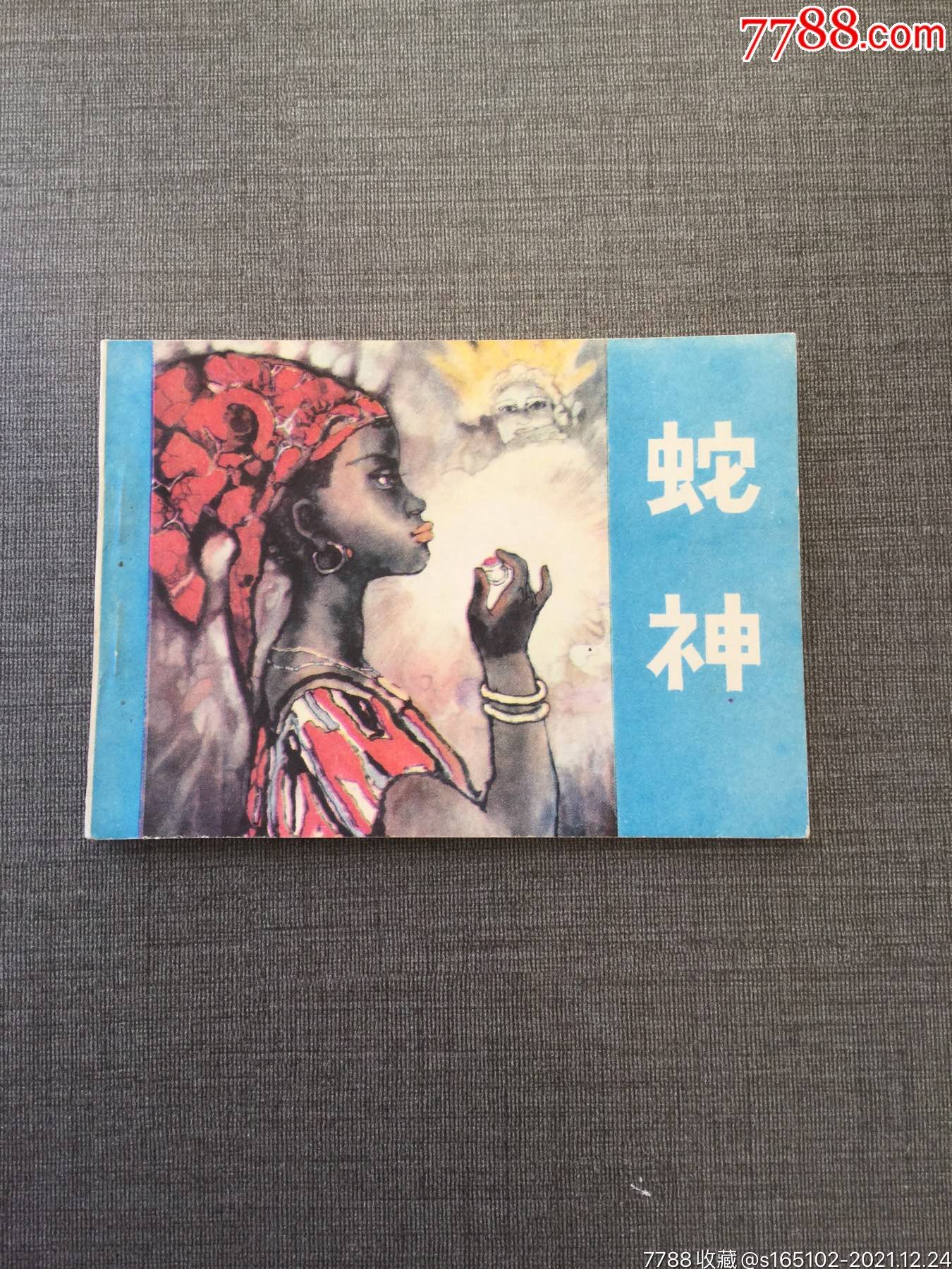 蛇神东非民间故事