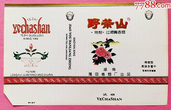 野茶山试销香烟