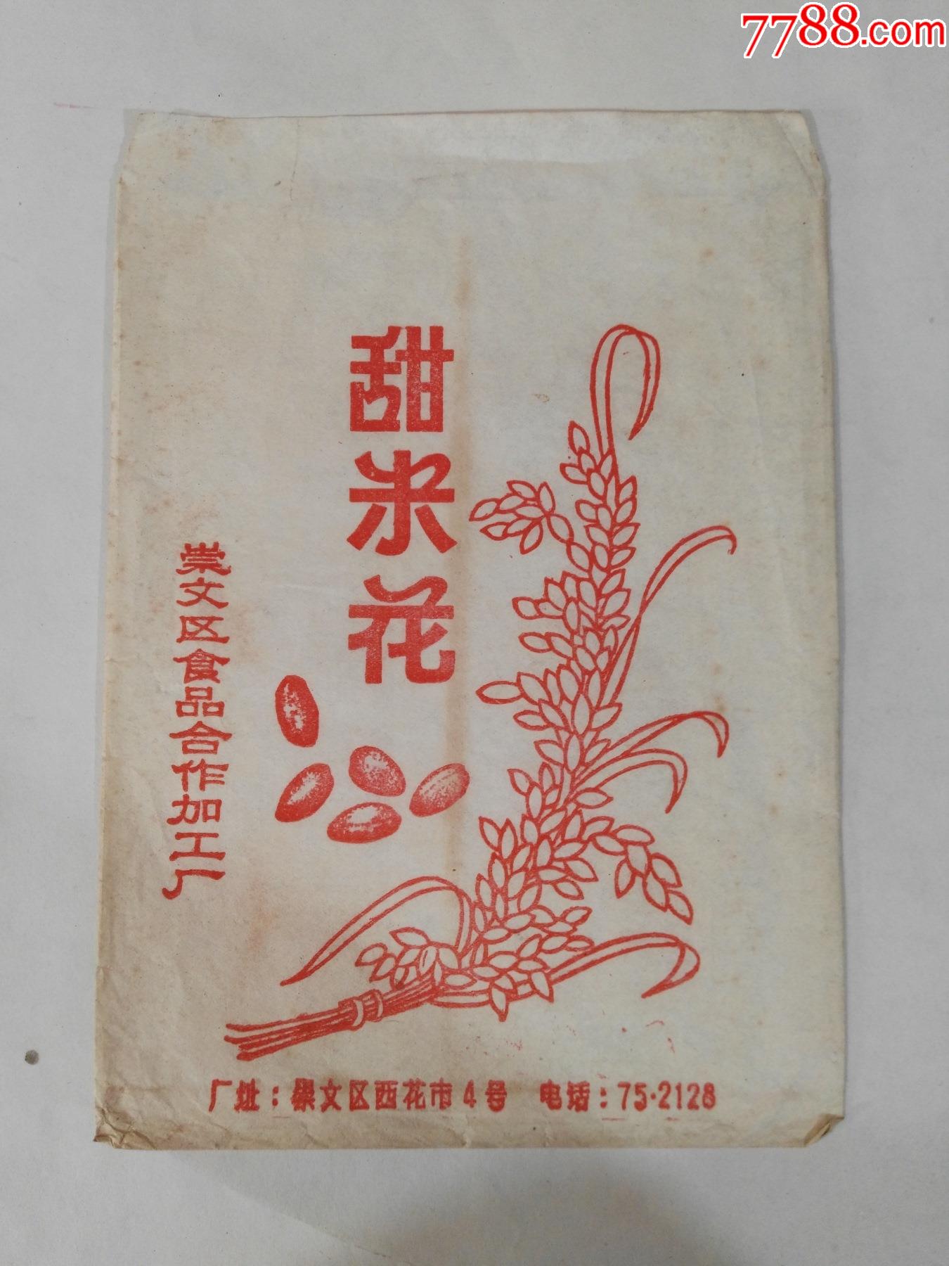 60年代崇文区西花市4号甜米花包装袋