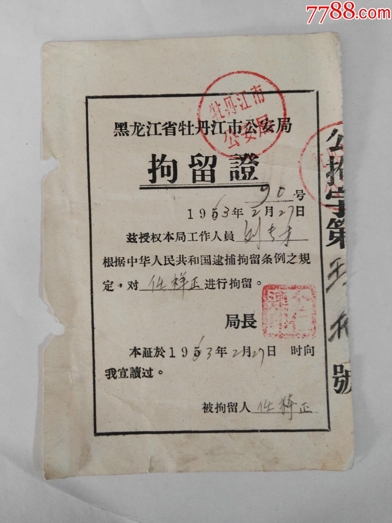 63年黑龙江省牡丹江市安局拘留证