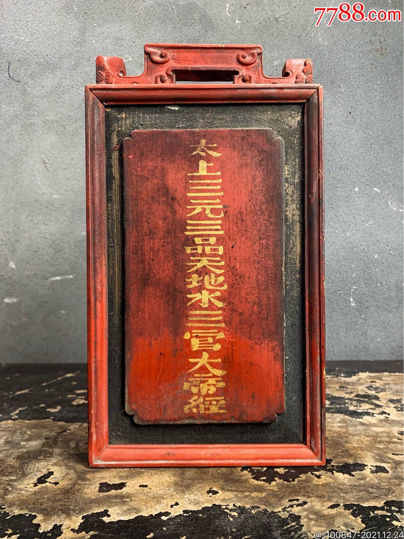 太上三元三品天地水三官大帝经