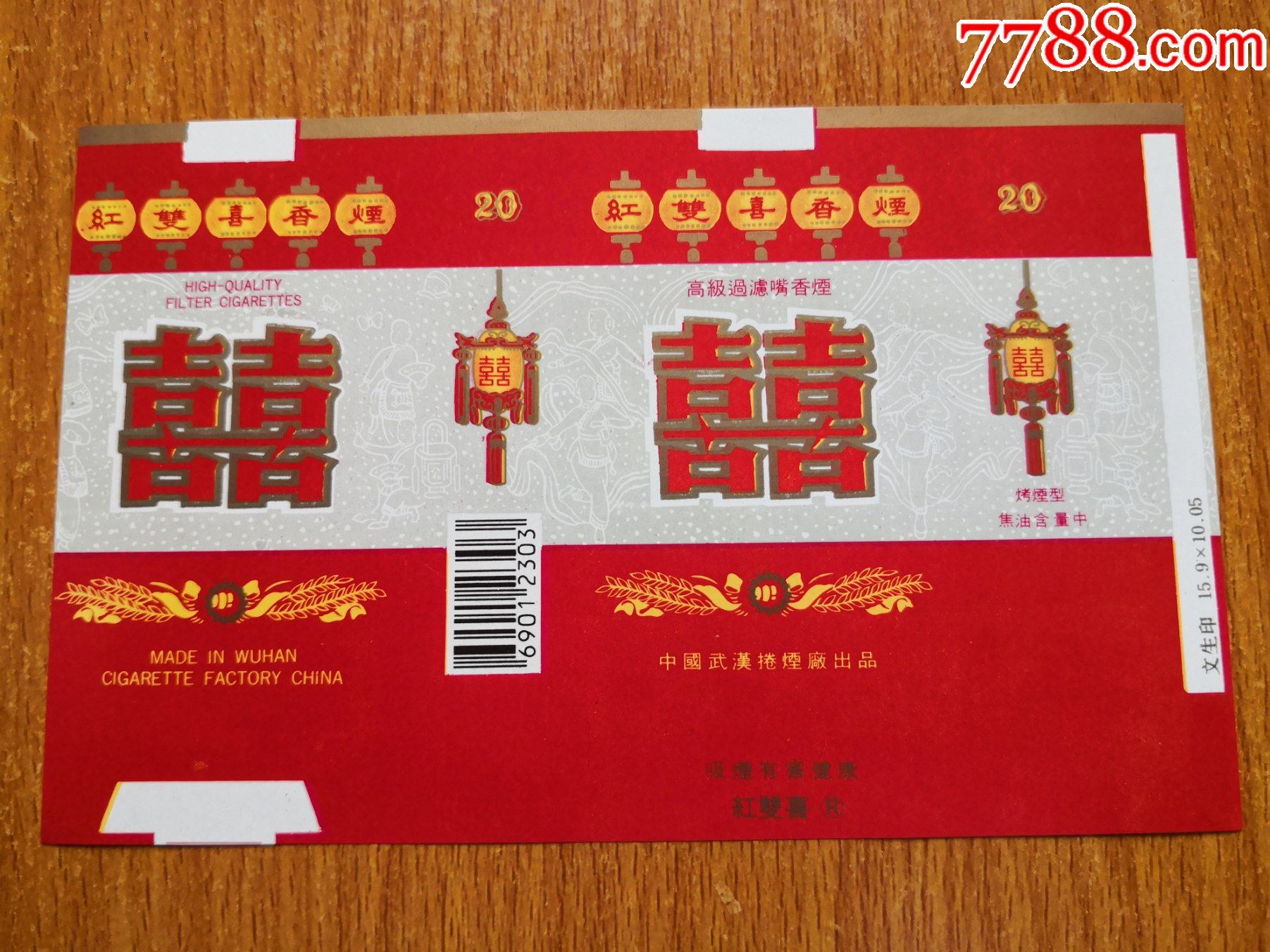 武汉厂红双喜条码版焦油在右侧