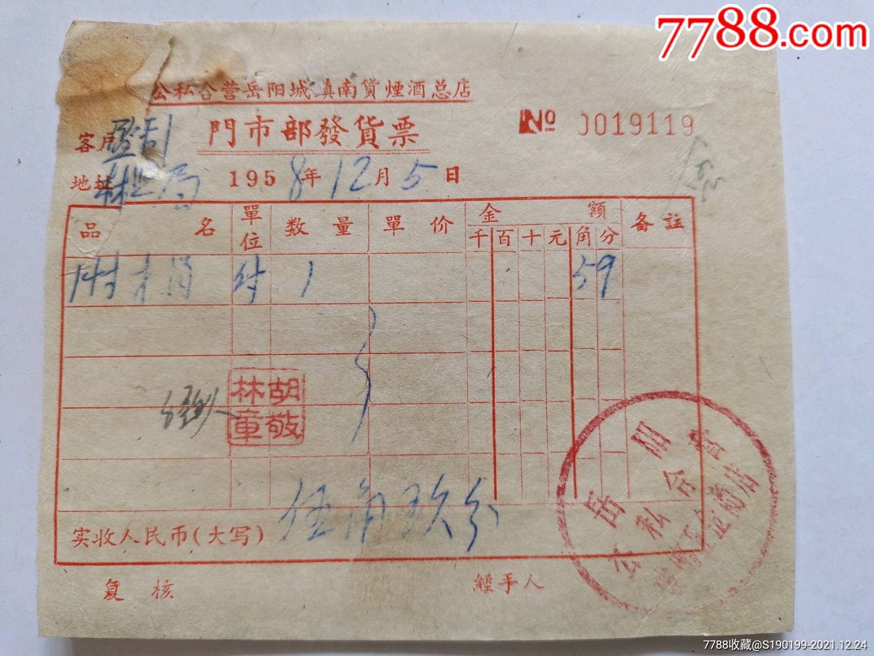 公私合营岳阳城镇南货烟酒总店门市部发货票_发票_青阳村民【7788收藏