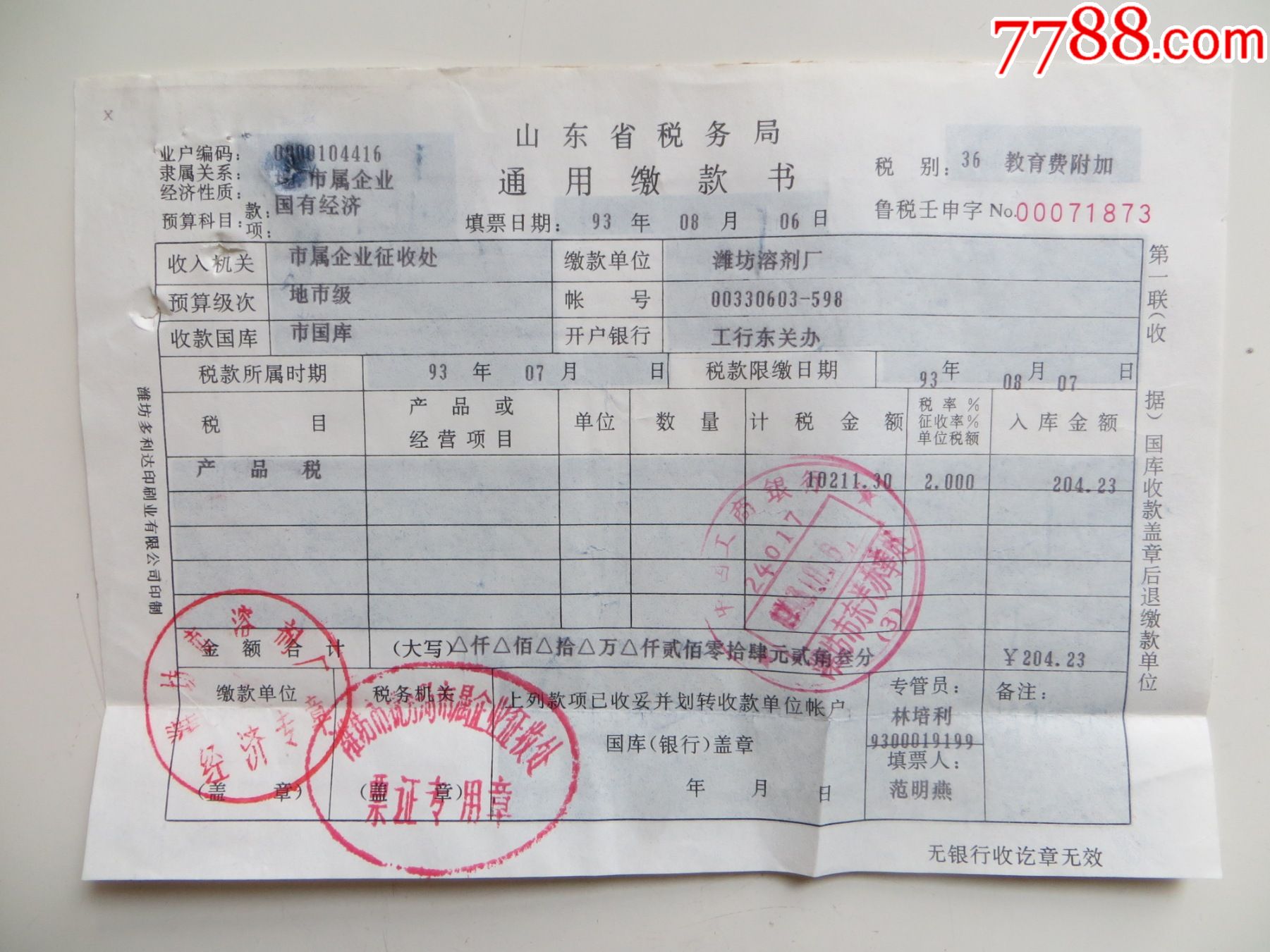 "商品>>>>￥55品99山东省财政厅税务局-各项税收缴款书