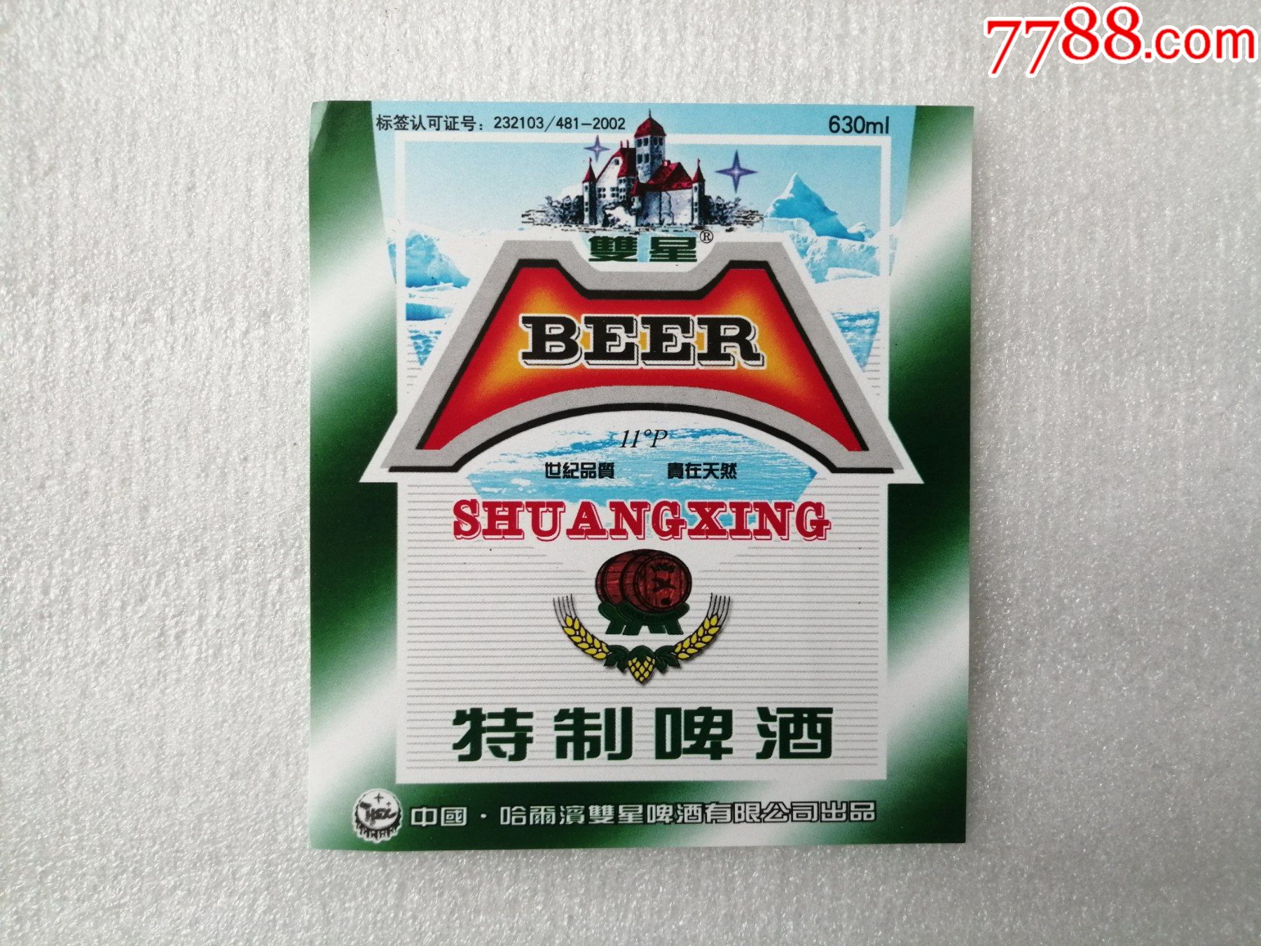 哈尔滨特制啤酒世纪品质