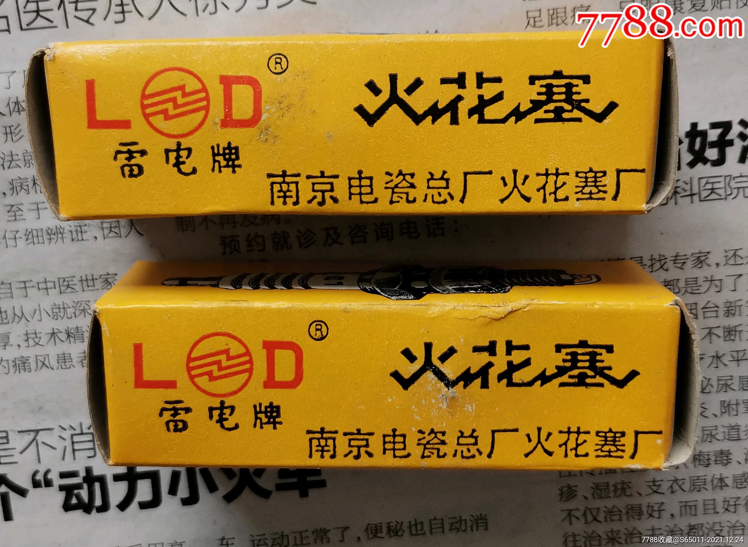 南京电瓷总厂火花塞厂雷电牌火花塞2个