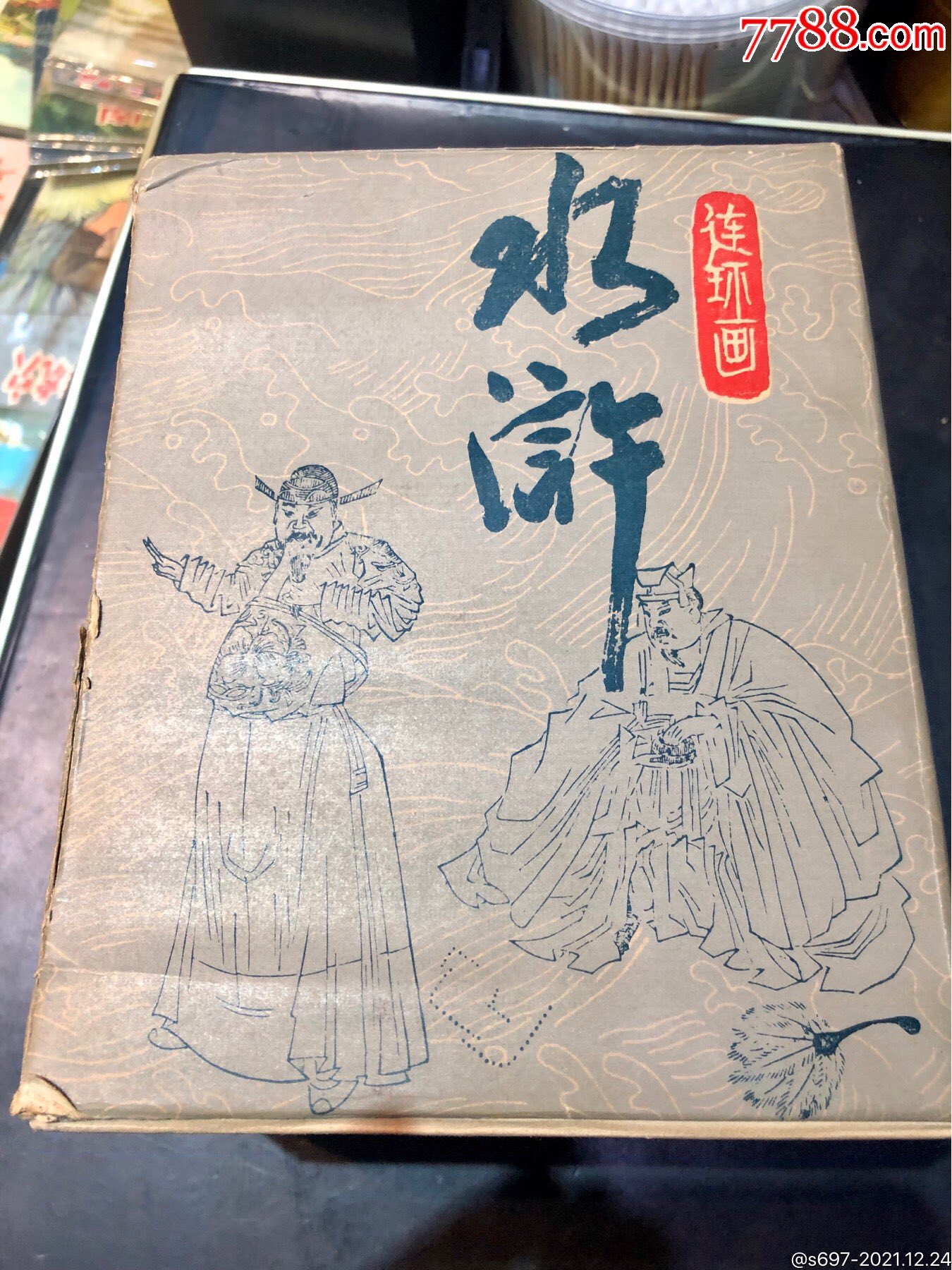 水浒连环画1979版图片