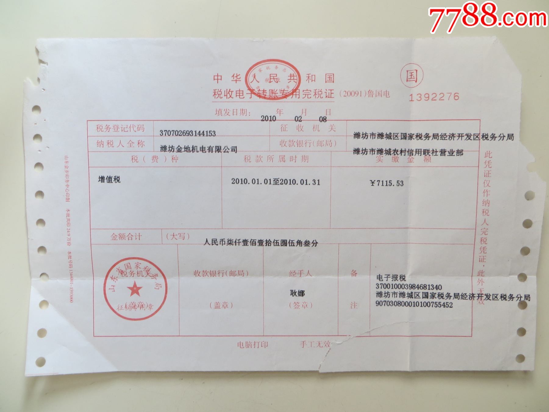 中华人民共和国税收电子专用完税证