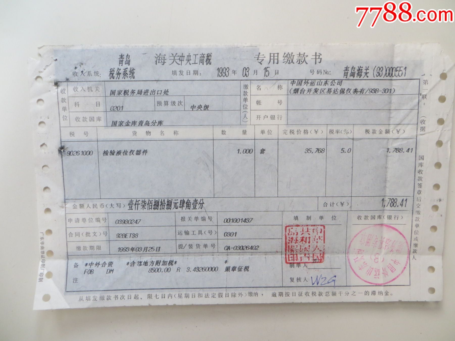 山东省财政厅税务局-各项税收缴款书￥55品99山东省财政厅税务局-各