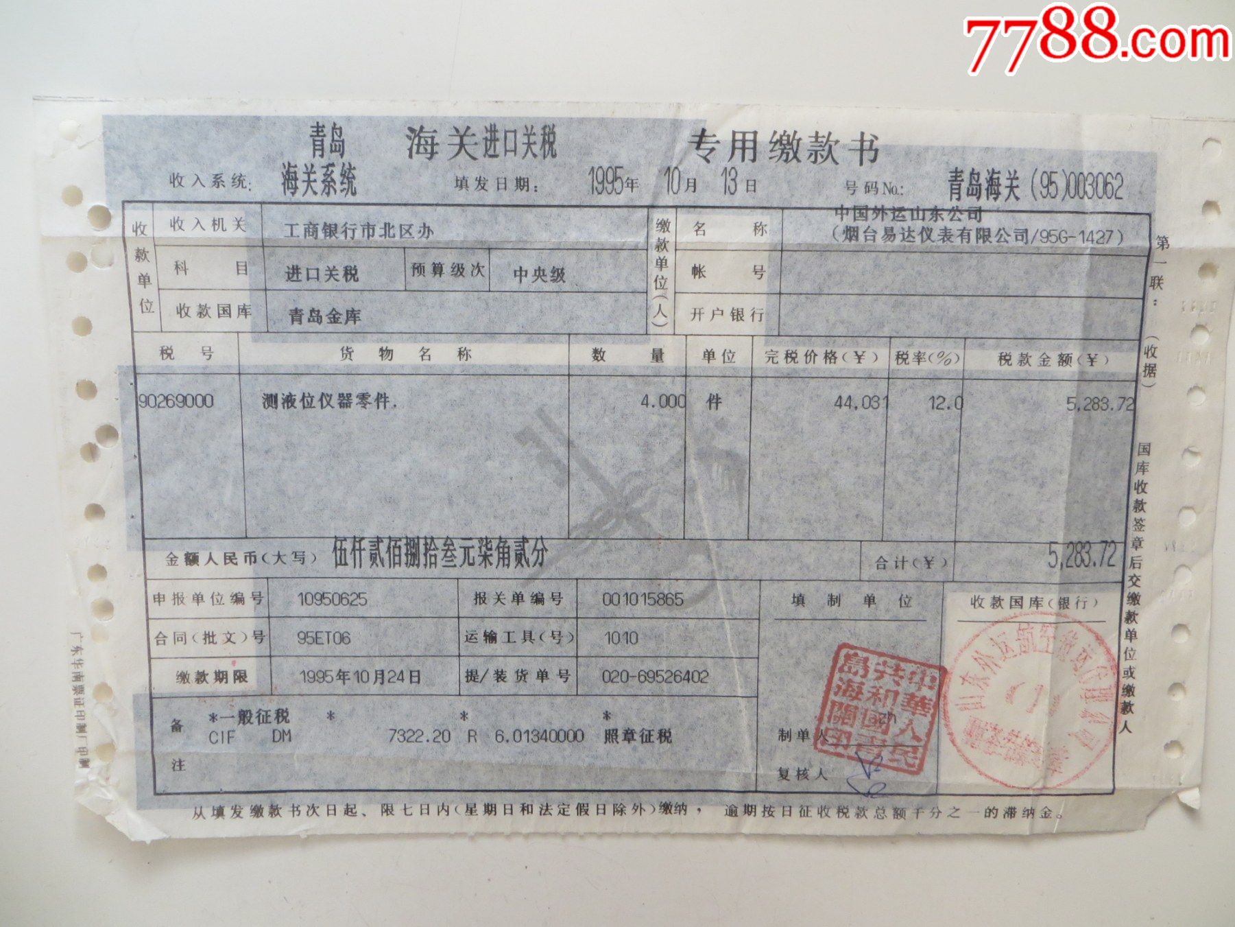 1955年天津海关驻邮局办事处关税进口税缴款书_税单/完税证_图片价格_收藏价值_7788钢笔收藏