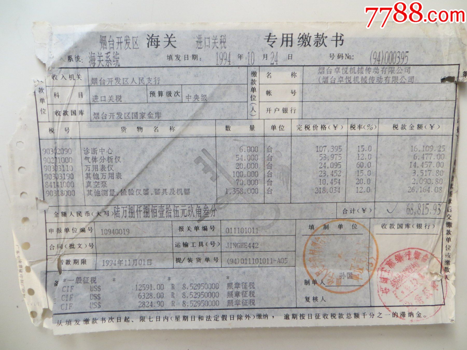 1955年天津海关驻邮局办事处关税进口税缴款书_税单/完税证_图片收藏_回收价格_7788老酒收藏
