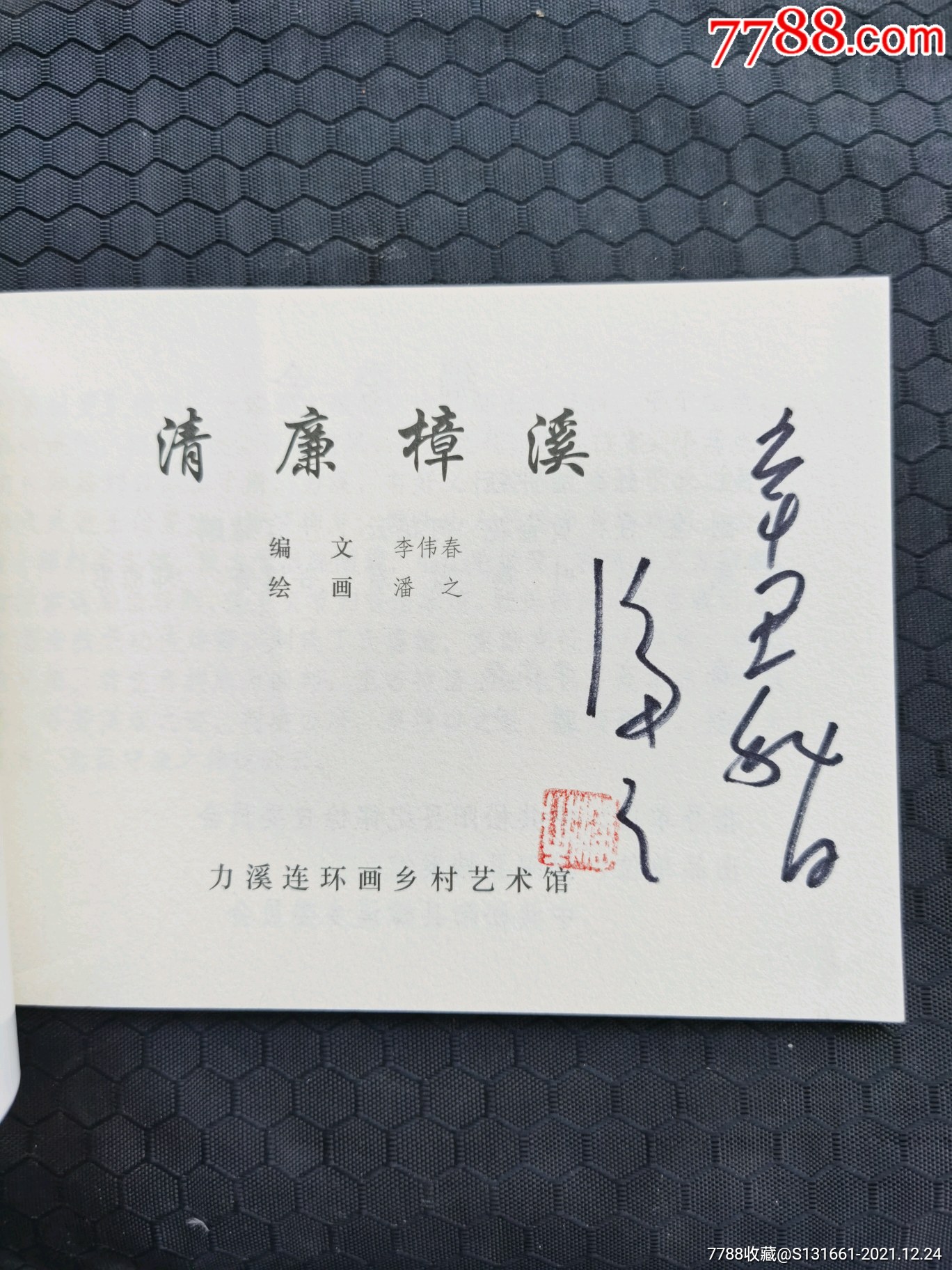 清廉樟溪潘之绘画签名签印本