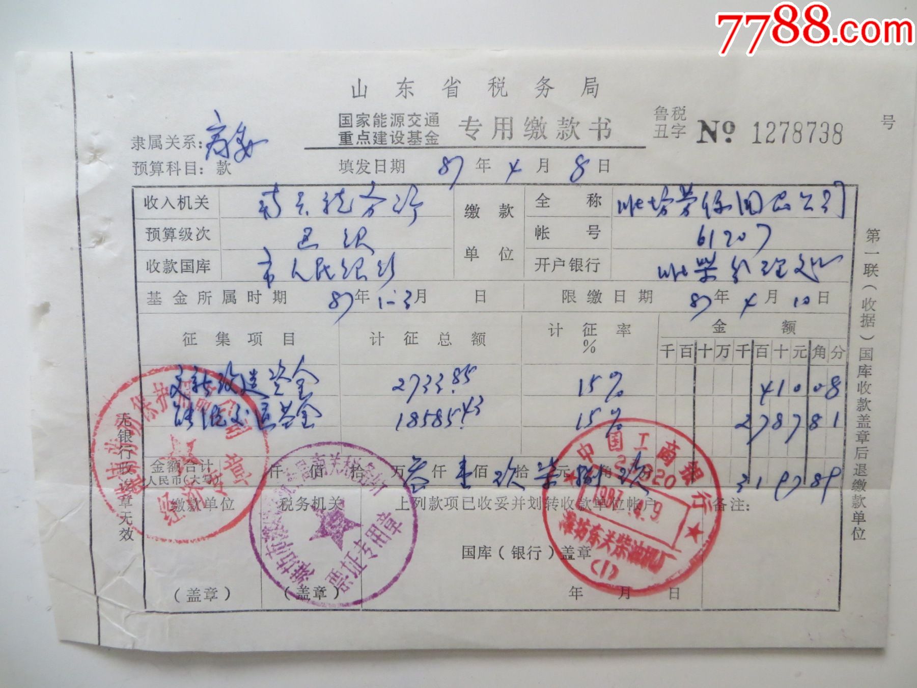 山东省税务局国家能源交通重点建设基金专用缴款书