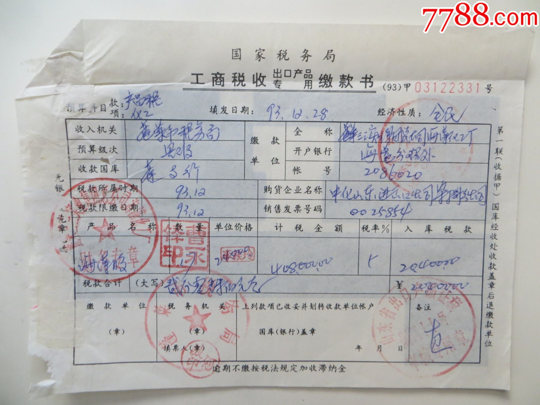 工商税收出口产品专用缴款书