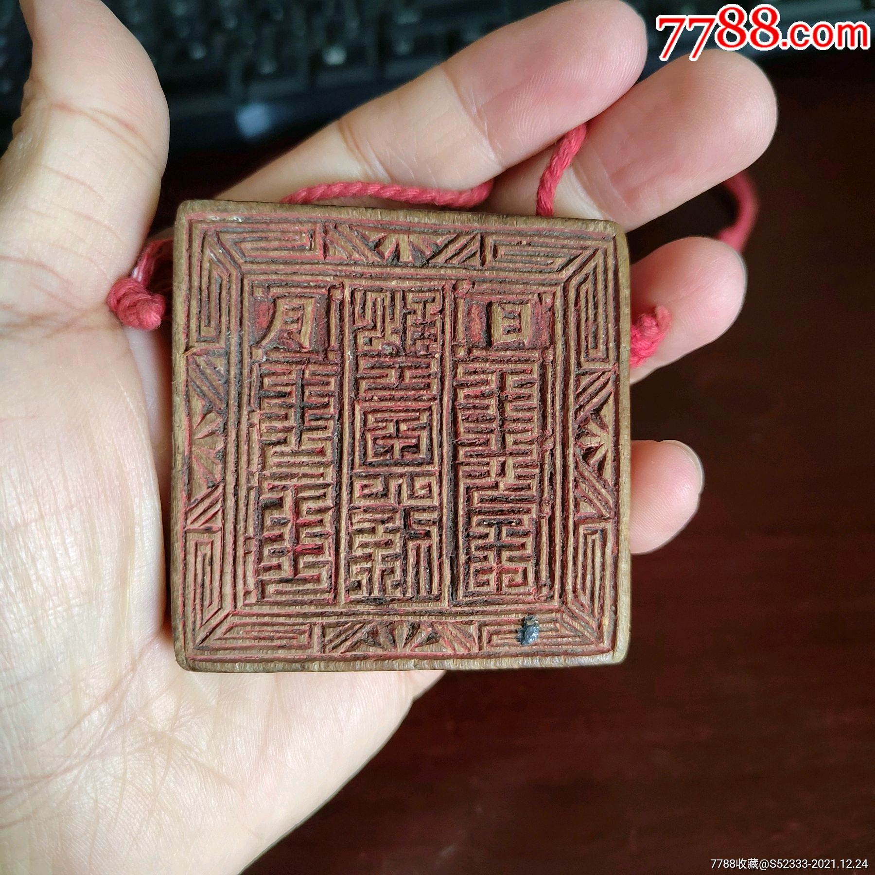 实价福建特色盘古帝王道教符文木牌