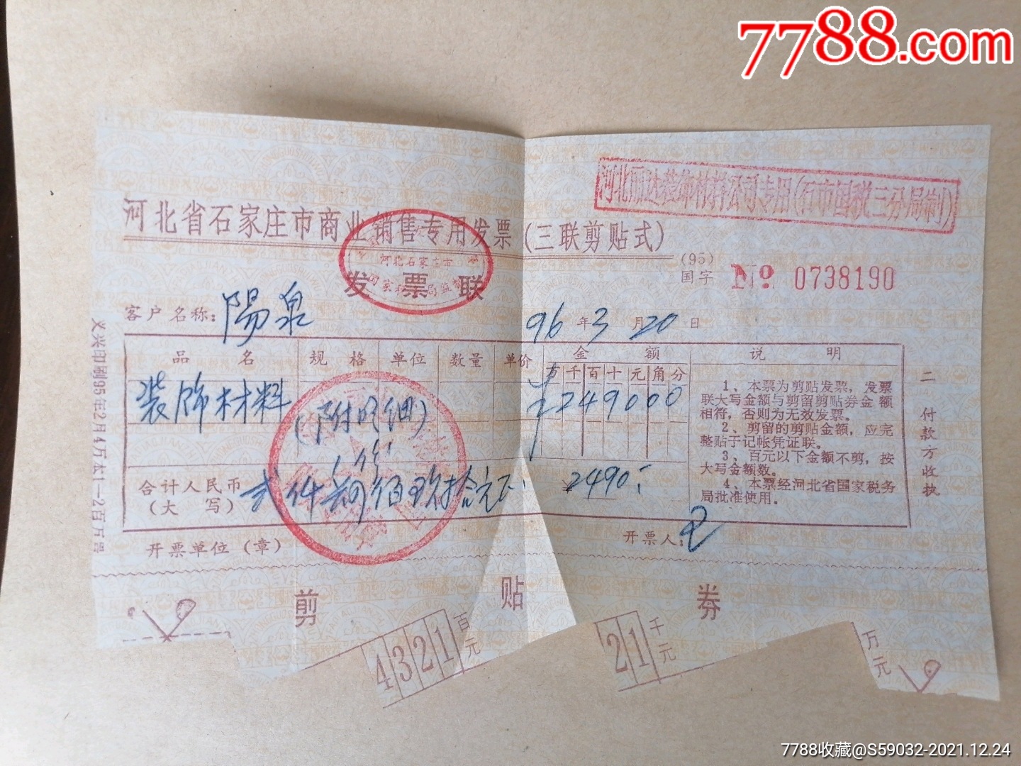 1996年河北省石家庄市商业销售专用发票