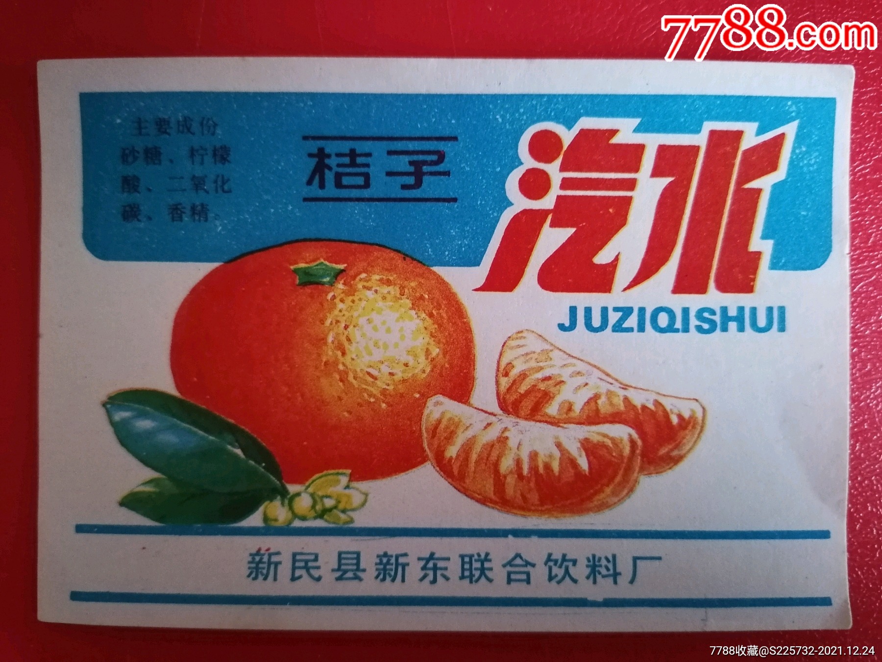 桔子汽水标