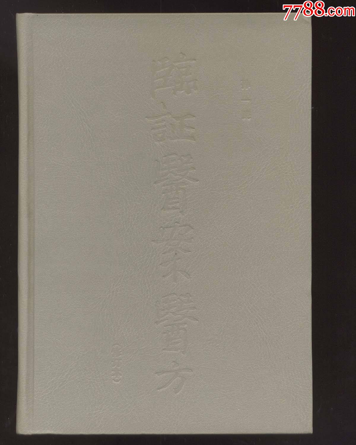 临证医案医方修订本精装孙一民著选取82个病种百余个医案85年1版