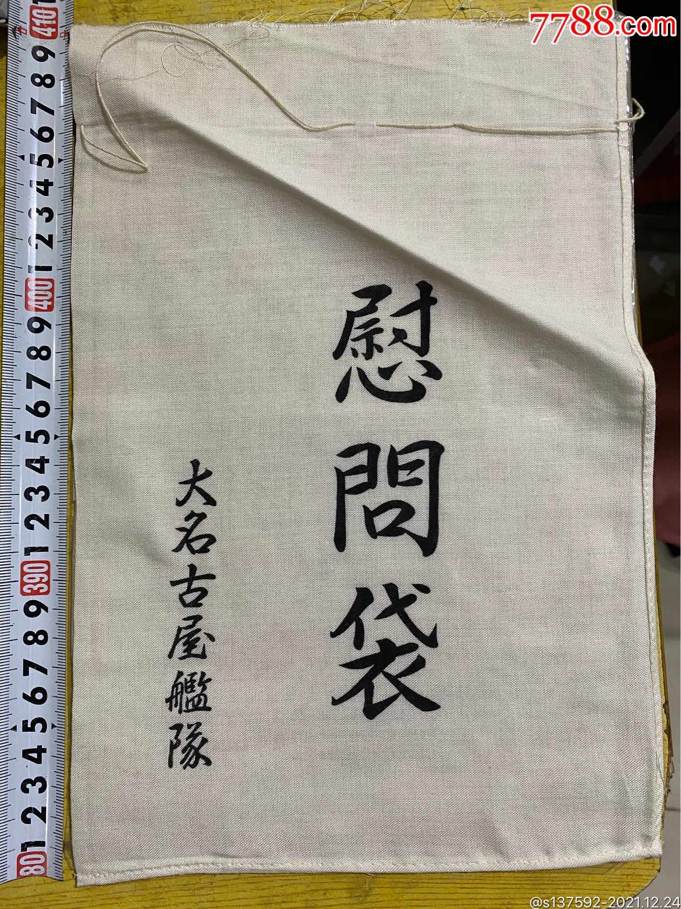 民国鬼子慰问袋_褡裢/布包/布袋_第1张_7788老玩具收藏