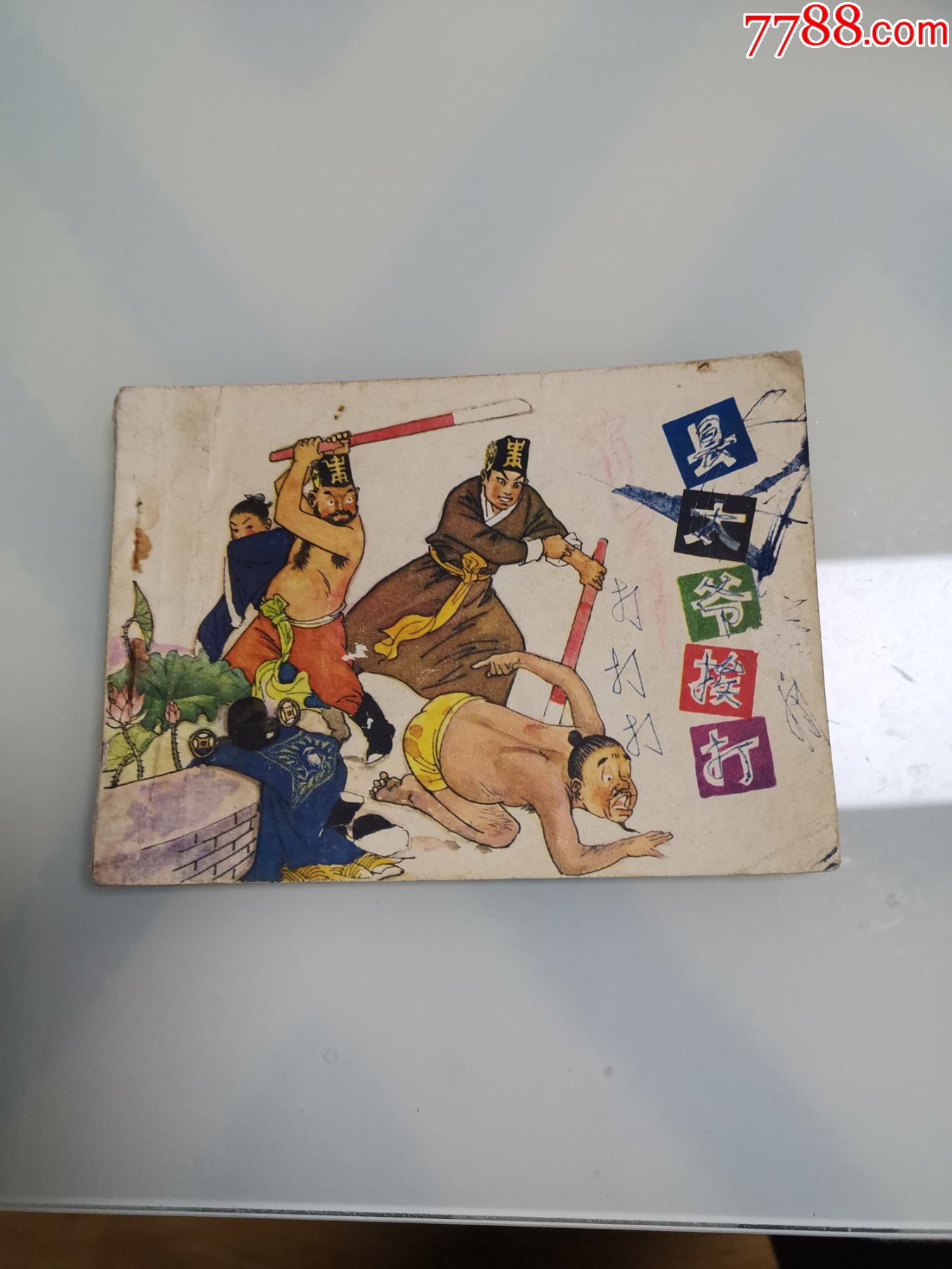 县太爷挨打_连环画/小人书_静轩古书斋【7788收藏__收藏热线】