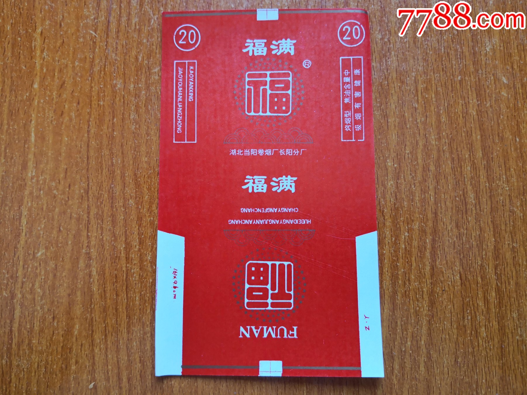 长阳厂【福满】-价格:3元-se84517087-烟标/烟盒