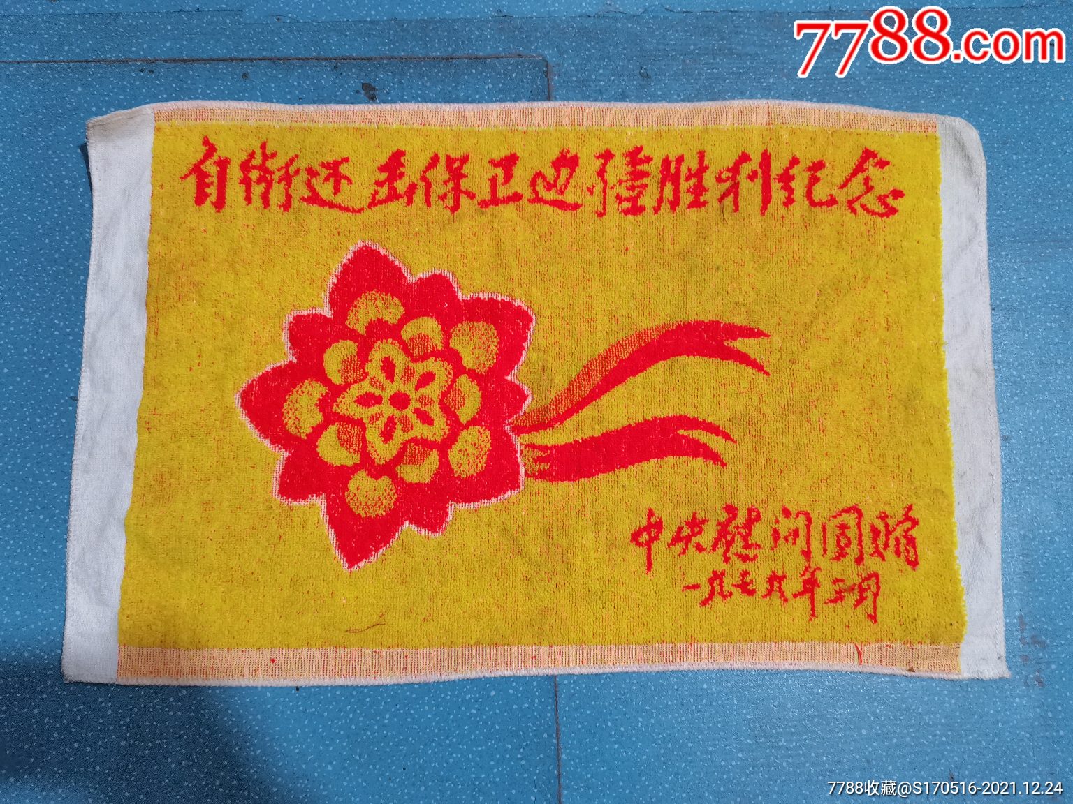 自卫还击保卫边疆胜利纪念毛巾