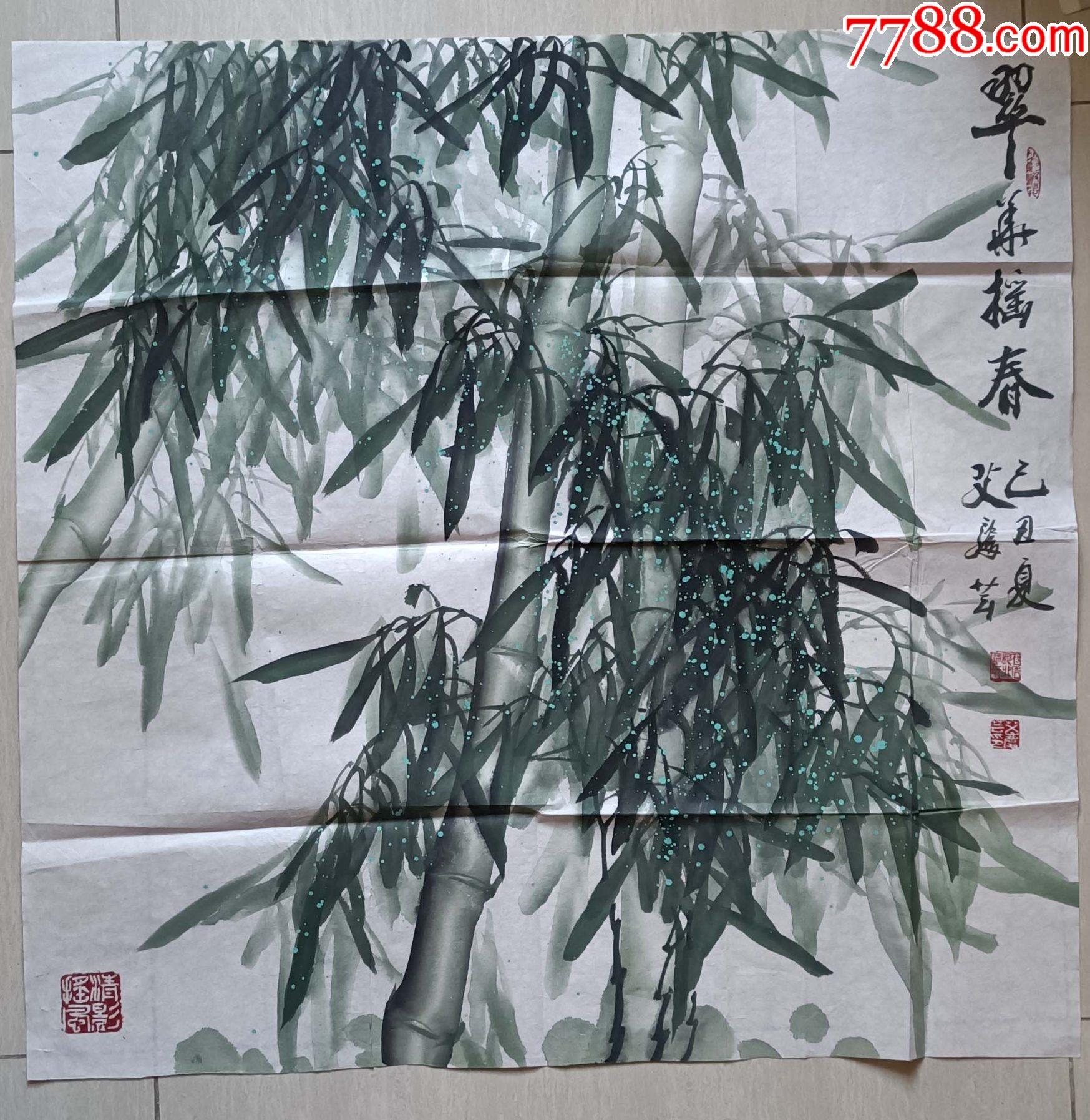 誉为笑竹王北京书画家艾庆芸春华摇春春竹国画附画册