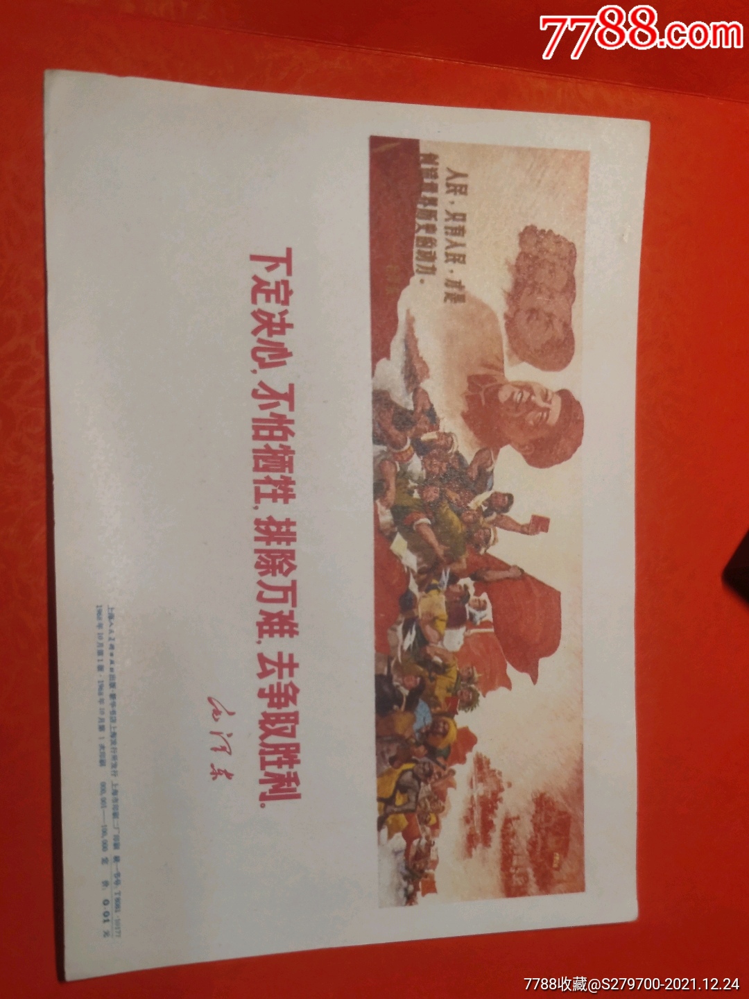 下定决心不怕牺牲排除万难去争取胜利-价格:80元-se84517712-年画/宣传画-零售-7788收藏__收藏热线