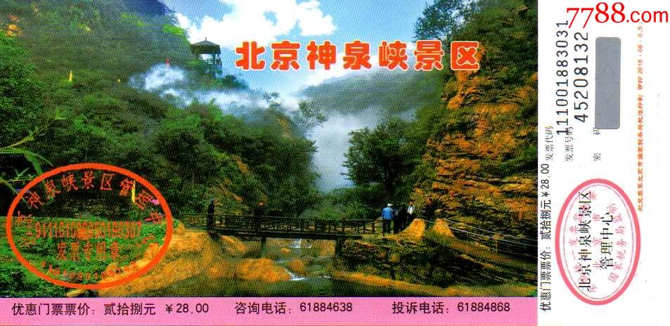 北京門頭溝區神泉峽防偽碼版_旅遊景點門票_美景軒【7788收藏__收藏