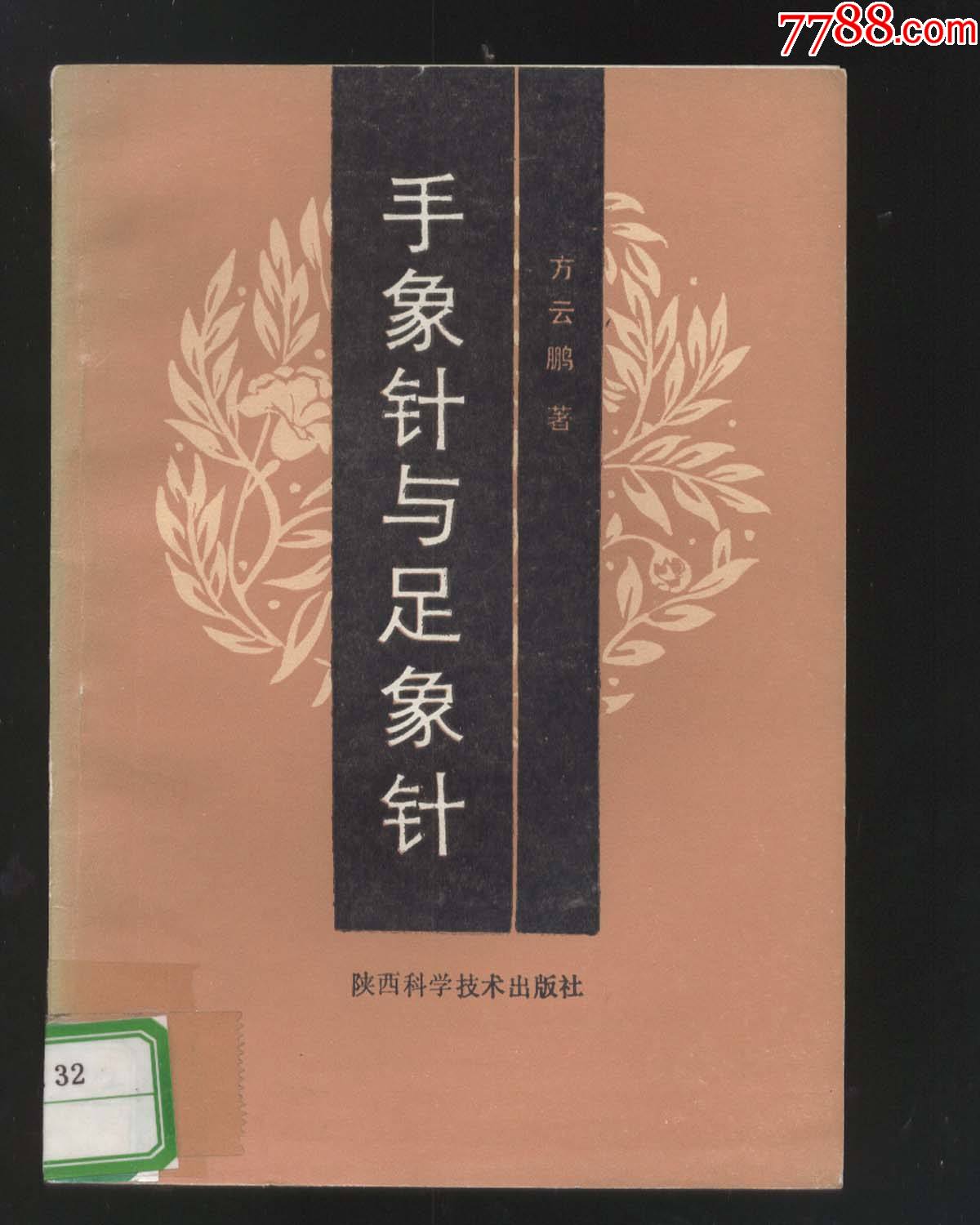 手象针与足象针方云鹏著1985年1版1印