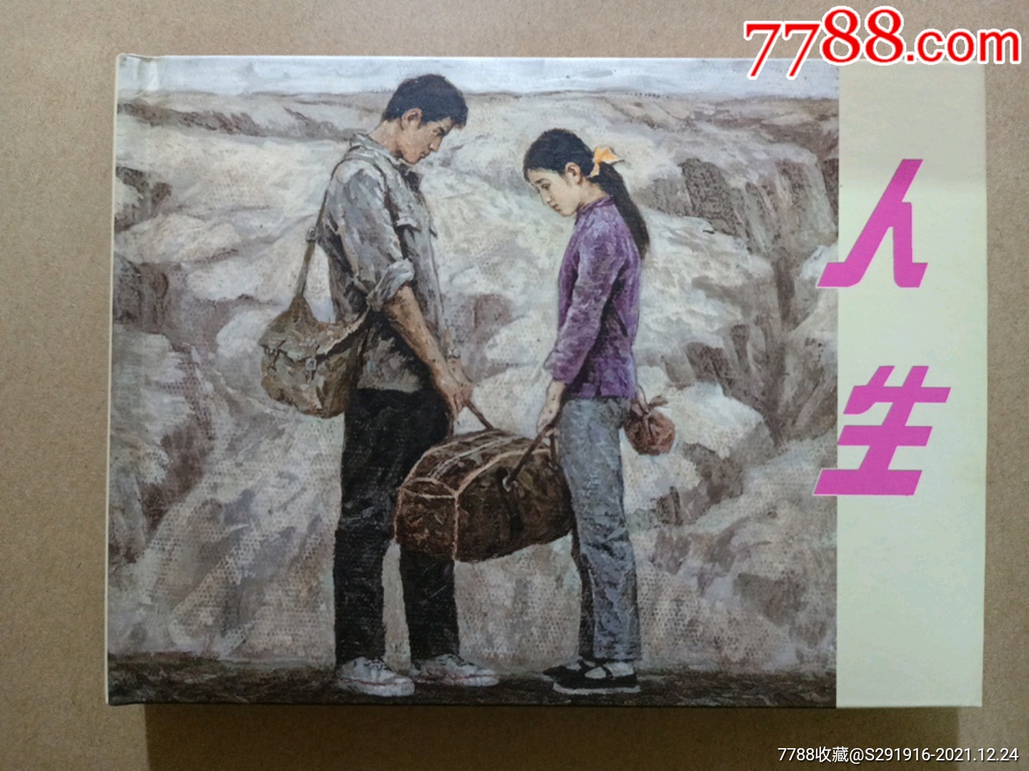 人生_连环画/小人书_图片价值_收藏交易_7788小人书