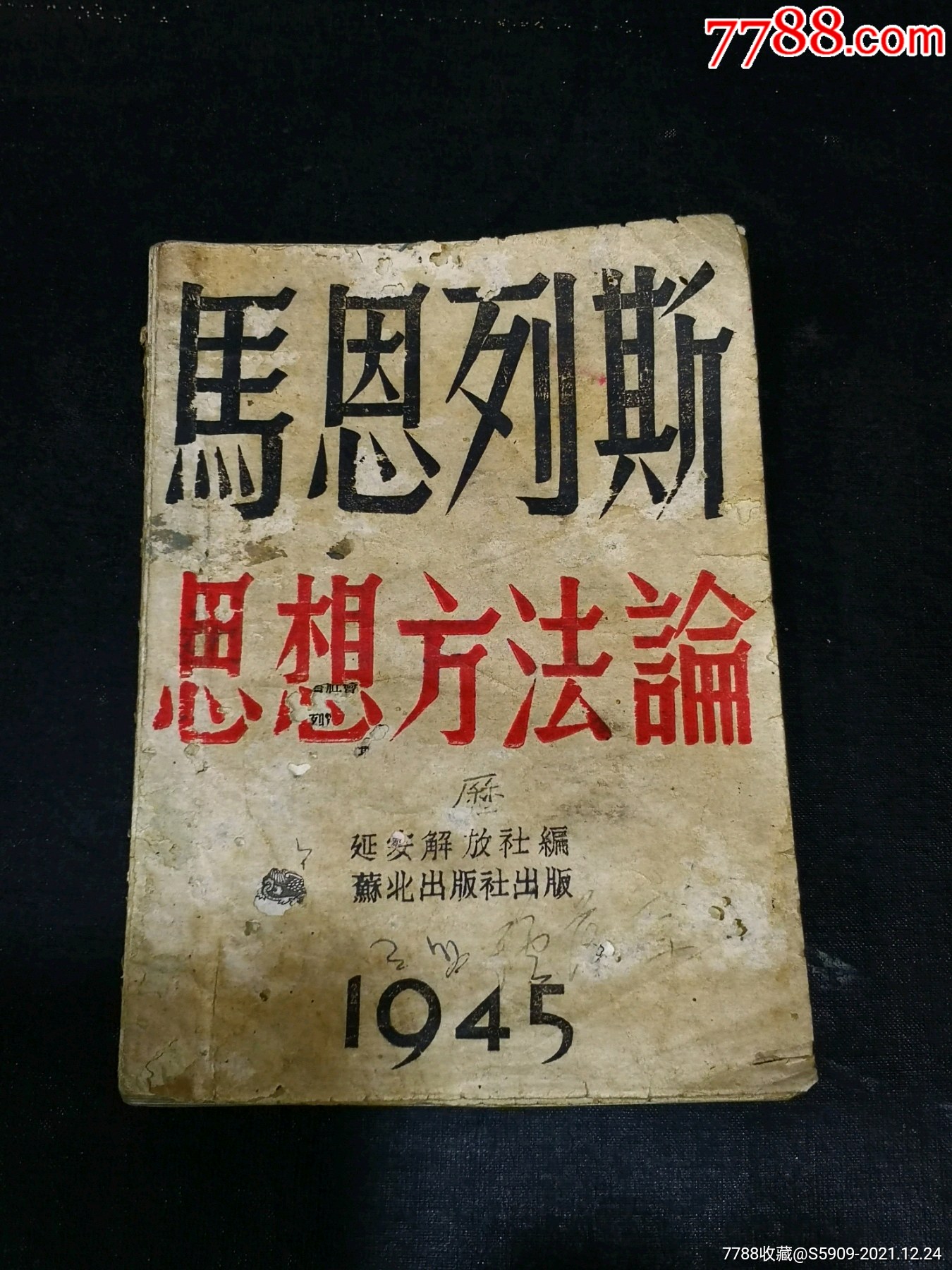 马恩列斯思想方法论_民国旧书_图片鉴赏_收藏价值_7788青瓷收藏