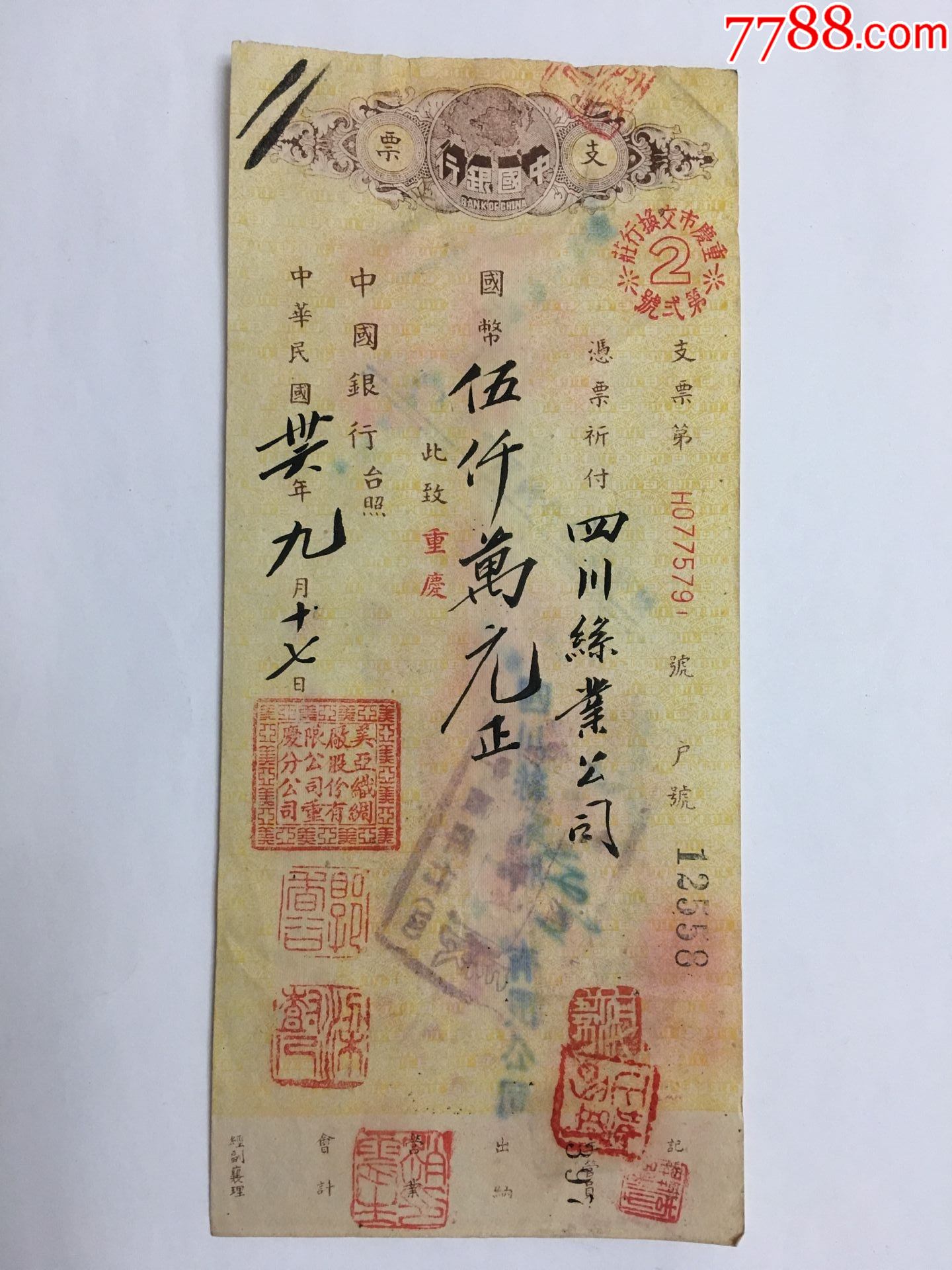 36年中国银行支票美亚织绸厂股份有限公司签发四川丝业有限公司背书