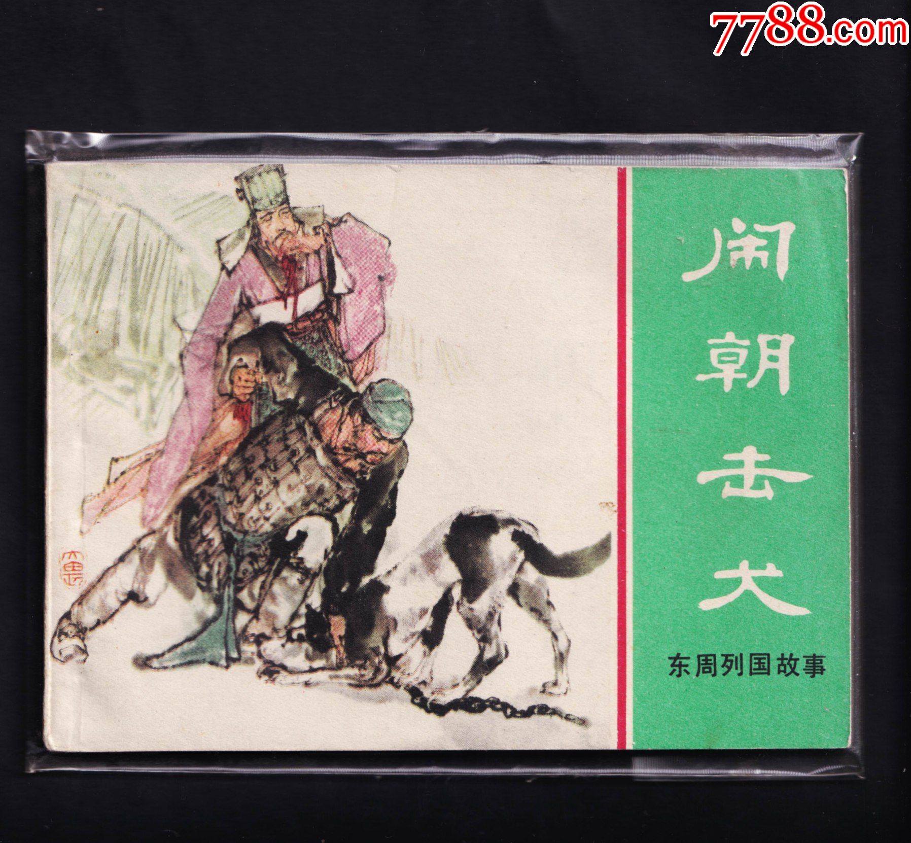 东周列国故事-闹朝击犬-价格:12元-se84518987-连环画/小人书-零售