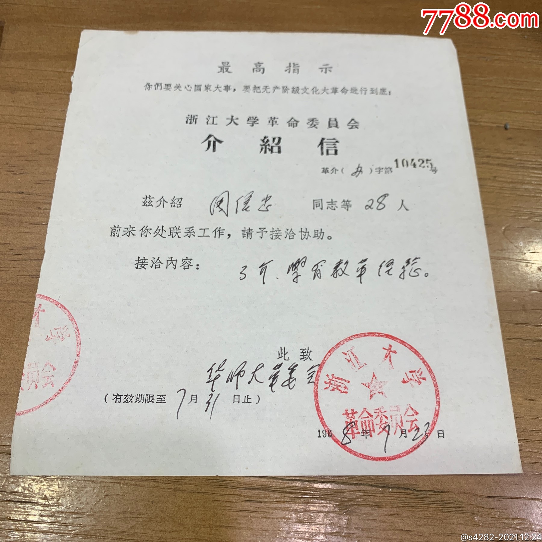 1968年浙江大學開給華東師範大學的介紹信帶最高指示少見