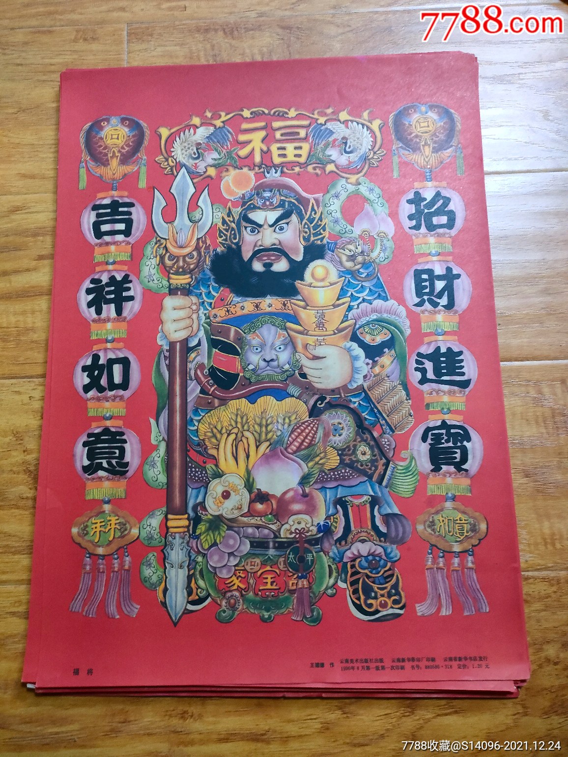 福将门神4开云南美术出版1996年