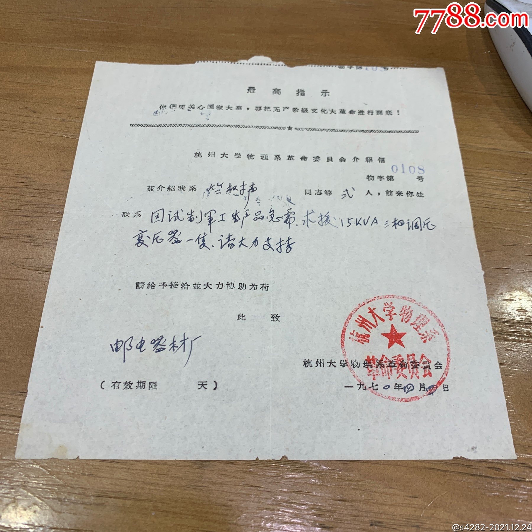 1970竺树声著名国防建设专家杭州大学物理系介绍信带最高指示