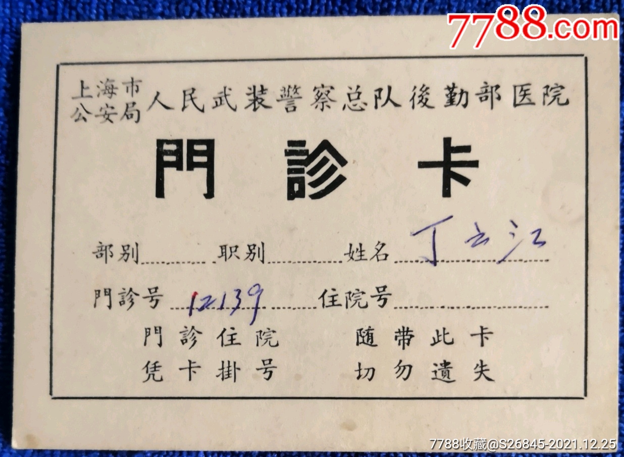 上海市安局武总队后勤郭医院门诊卡