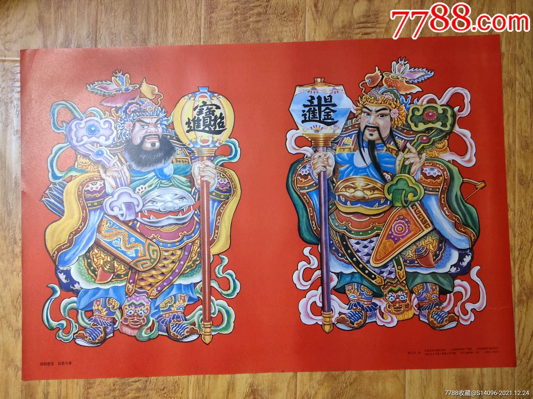 招财进宝,日进斗金---门神(对开)云南美术出版,1999年-年画/宣传画
